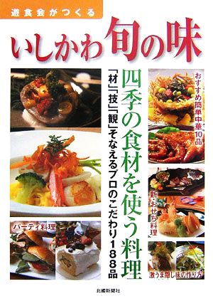 遊食会がつくるいしかわ旬の味