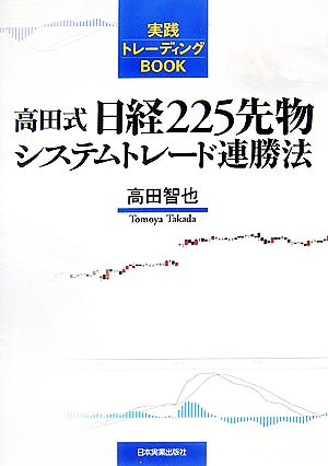 高田式日経225先物システムトレード連勝法 実践トレーディングBOOK