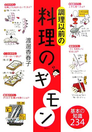 調理以前の料理のギモン 基本の知識234 講談社の実用BOOK