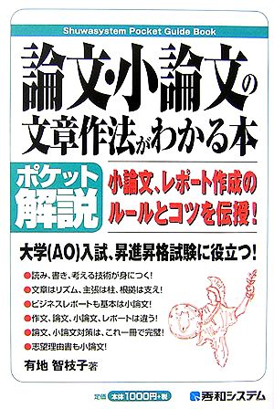 ポケット解説 論文・小論文の文章作法がわかる本