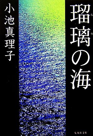 瑠璃の海集英社文庫