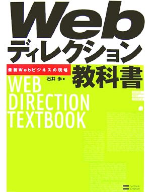 Webディレクション教科書 最新Webビジネスの現場