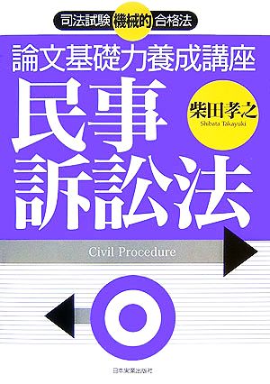 司法試験機械的合格法 論文基礎力養成講座 民事訴訟法