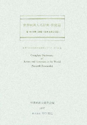 世界映画人名辞典・俳優篇 世界・日本映画作品辞典シリーズ第7集