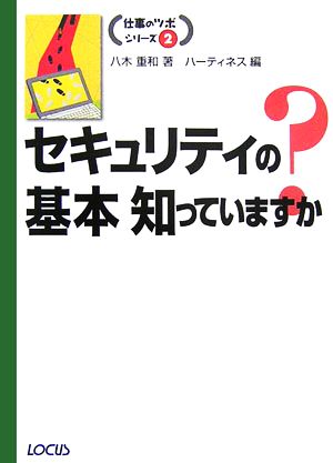 セキュリティの基本知っていますか？ 仕事のツボシリーズ2