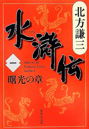 水滸伝(一)曙光の章集英社文庫