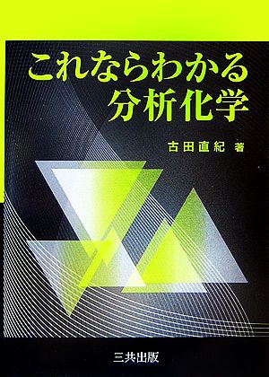 これならわかる分析化学