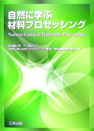 自然に学ぶ材料プロセッシング