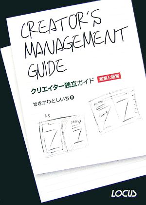 クリエイター独立ガイド 起業と経営