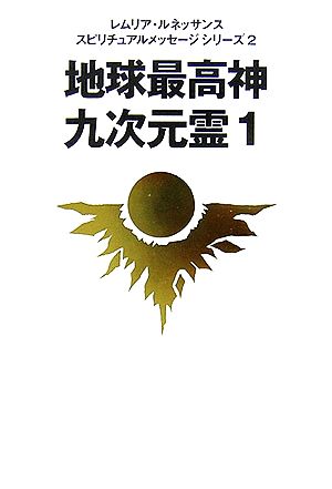 地球最高神九次元霊(1) レムリア・ルネッサンススピリチュアルメッセージシリーズ2