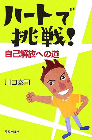 ハートで挑戦！ 自己解放への道