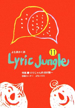 Lyric Jungle(11) よむ詩かく詩