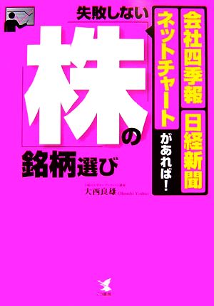 失敗しない株の銘柄選び 「会社四季報」・日経新聞・ネットチャートがあれば！