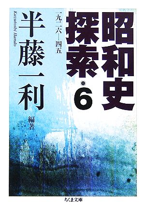 昭和史探索(6) 一九二六-四五 ちくま文庫