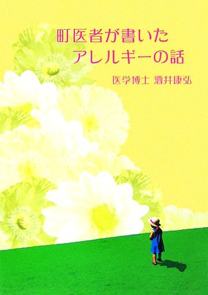 町医者が書いたアレルギーの話