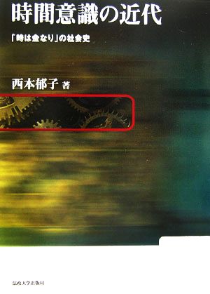 時間意識の近代「時は金なり」の社会史