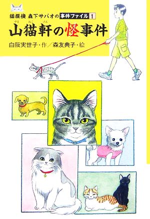 猫探偵森下サバオの事件ファイル(1)山猫軒の怪事件ミステリー・BOOKS