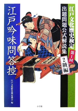 江戸吟味問答控 2級編 第1回江戸文化歴史検定出題問題公式解説集