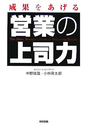 成果をあげる営業の上司力