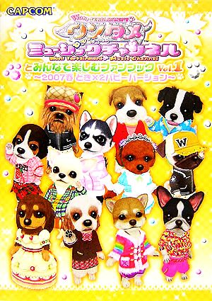 ワンタメミュージックチャンネルとみんなで楽しむファンブック(Vol.1) 2007春どき×2パピーバージョン