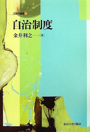 自治制度 行政学叢書3