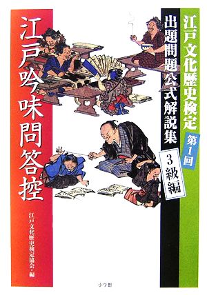 江戸吟味問答控 3級編 第1回江戸文化歴史検定出題問題公式解説集