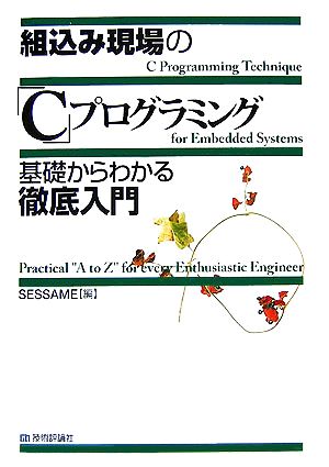 組込み現場の「C」プログラミング基礎からわかる徹底入門