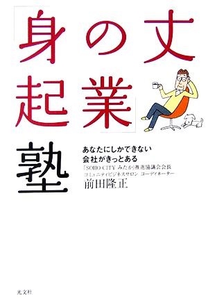 「身の丈起業」塾 あなたにしかできない会社がきっとある