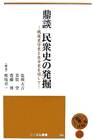 鼎談 民衆史の発掘 戦後史学史と自分史を通して つくばね叢書