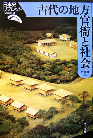 古代の地方官衙と社会日本史リブレット8