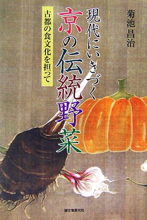 現代にいきづく京の伝統野菜 古都の食文化を担って