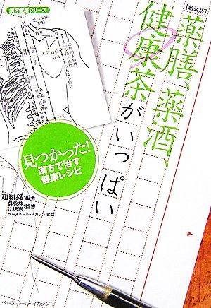 薬膳、薬酒、健康茶がいっぱい 見つかった！漢方で治す健康レシピ 漢方健康シリーズ