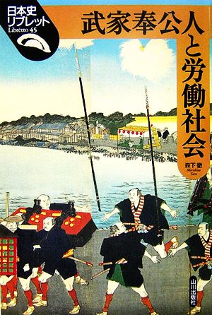 武家奉公人と労働社会 日本史リブレット45