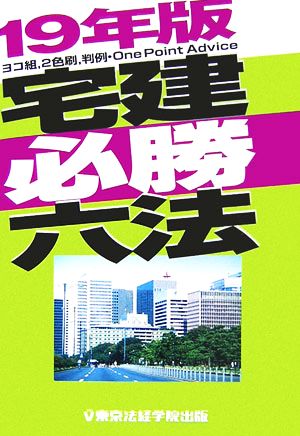 宅建必勝六法(19年版)