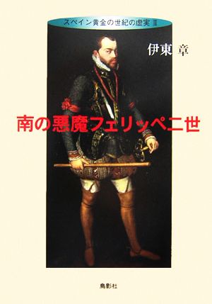 南の悪魔フェリッペ二世(2) スペイン黄金の世紀の虚実