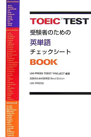 TOEIC TEST受験者のための英単語チェックシートBOOK