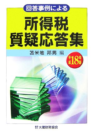 回答事例による所得税質疑応答集(平成18年版)