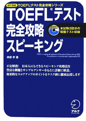 TOEFLテスト 完全攻略 スピーキング iBT対応