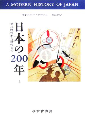 日本の200年(上)徳川時代から現代まで