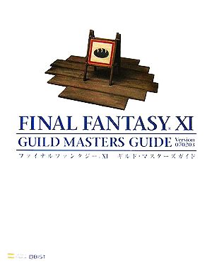 ファイナルファンタジー11 ギルド・マスターズガイド Ver.070203The PlayStation2 BOOKS