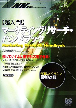 マーケティングリサーチ・ハンドブック PHPビジネス選書