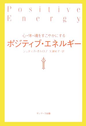 ポジティブ・エネルギー 心・体・魂をすこやかにする