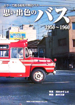 思い出色のバス 1950～1960カラーで甦る昭和中期のバス