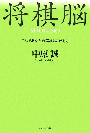 将棋脳これであなたの脳はよみがえる