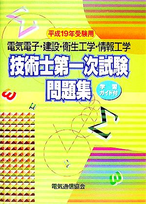 電気電子・建設・衛生工学・情報工学 技術士第一次試験問題集(平成19年受験用)