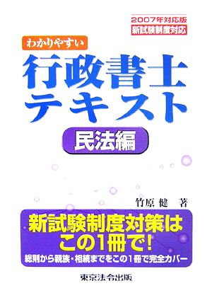 わかりやすい行政書士テキスト 民法編(2007年対応版)