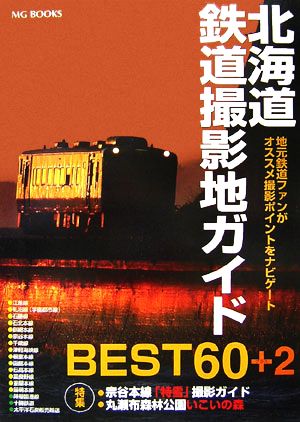 北海道鉄道撮影地ガイドBEST60+2 地元鉄道ファンがオススメ撮影ポイントをナビゲート