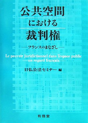 公共空間における裁判権 フランスのまなざし