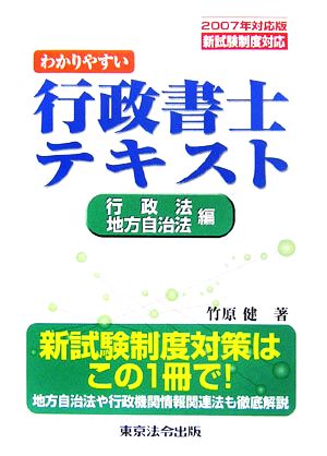 わかりやすい行政書士テキスト 行政法・地方自治法編(2007年対応版)