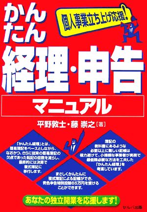 個人事業立ち上げ応援！かんたん経理・申告マニュアル